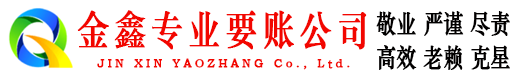 罗湖金鑫要账公司